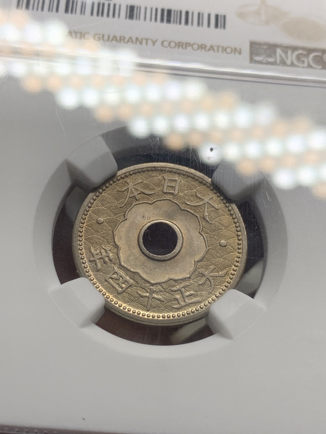 《竞宝斋》第53场（献给最美的劳动者，祝五一快乐！）-本周日，周一2场连拍（全场不限金额包邮） NGC-MS64 日本大正十四年十钱，BU好品相