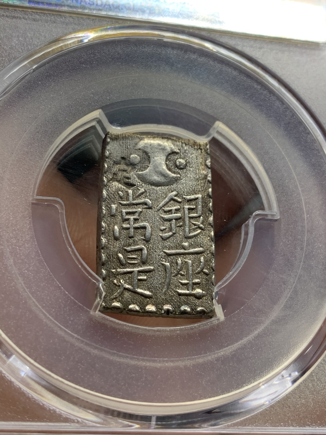 《竞宝斋》第53场（献给最美的劳动者，祝五一快乐！）-本周日，周一2场连拍（全场不限金额包邮） PCGS AU58 日本文政南镣二朱八片换小判一两银币