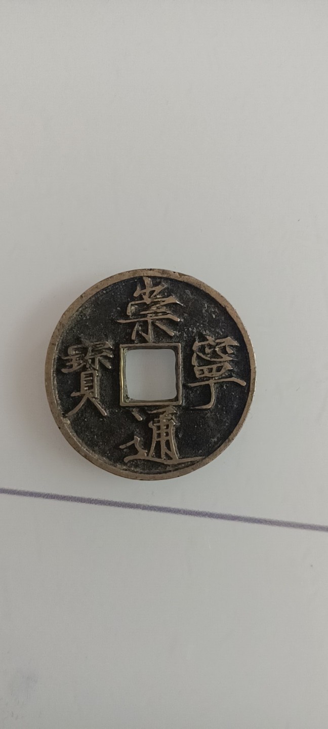 传世崇宁通宝