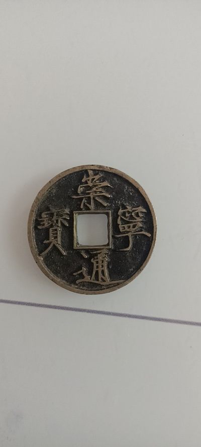 传世崇宁通宝 - 传世崇宁通宝