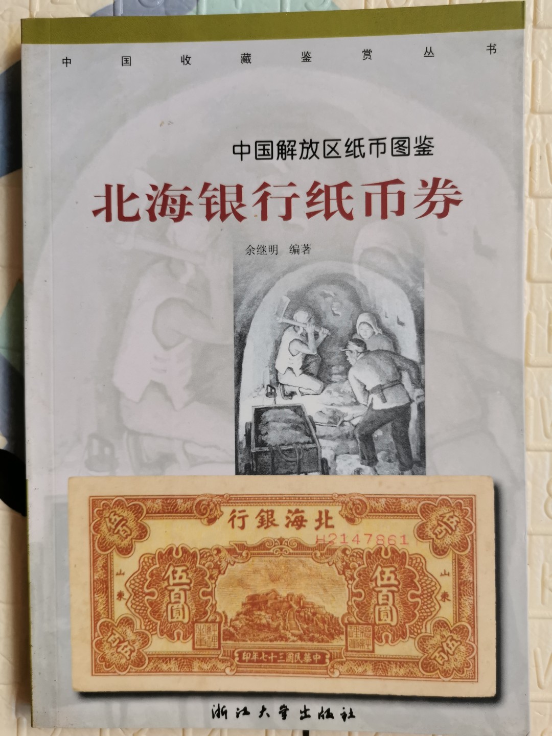 《中国解放区纸币图鉴：北海银行纸币卷》-正版旧书
