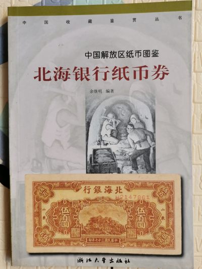 《中国解放区纸币图鉴：北海银行纸币卷》-正版旧书 - 《中国解放区纸币图鉴：北海银行纸币卷》-正版旧书