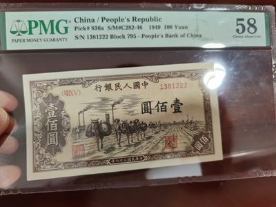 【华誉王者】1993期拍卖 - 一版100元 驮运豹子222无47  PMG58, 795-1381222