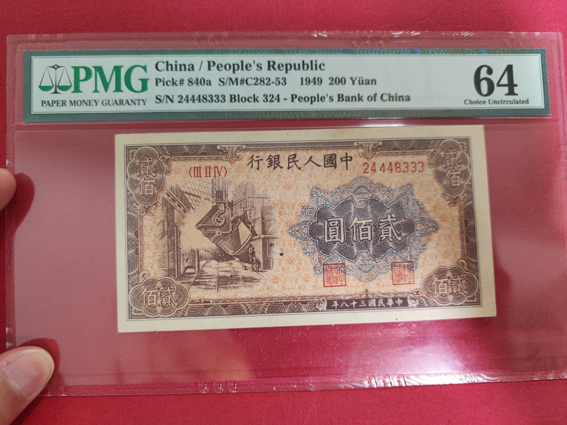 【华誉王者】1993期拍卖 一版200元炼钢厂双豹子 尾333 PMG64,  324-24448333
