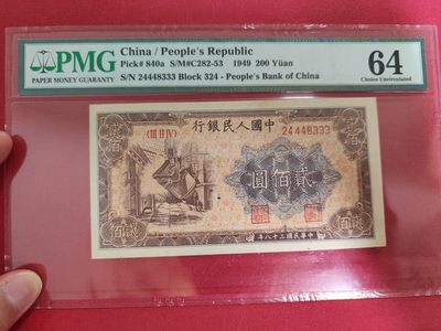 【华誉王者】1993期拍卖 - 一版200元炼钢厂双豹子 尾333 PMG64,  324-24448333