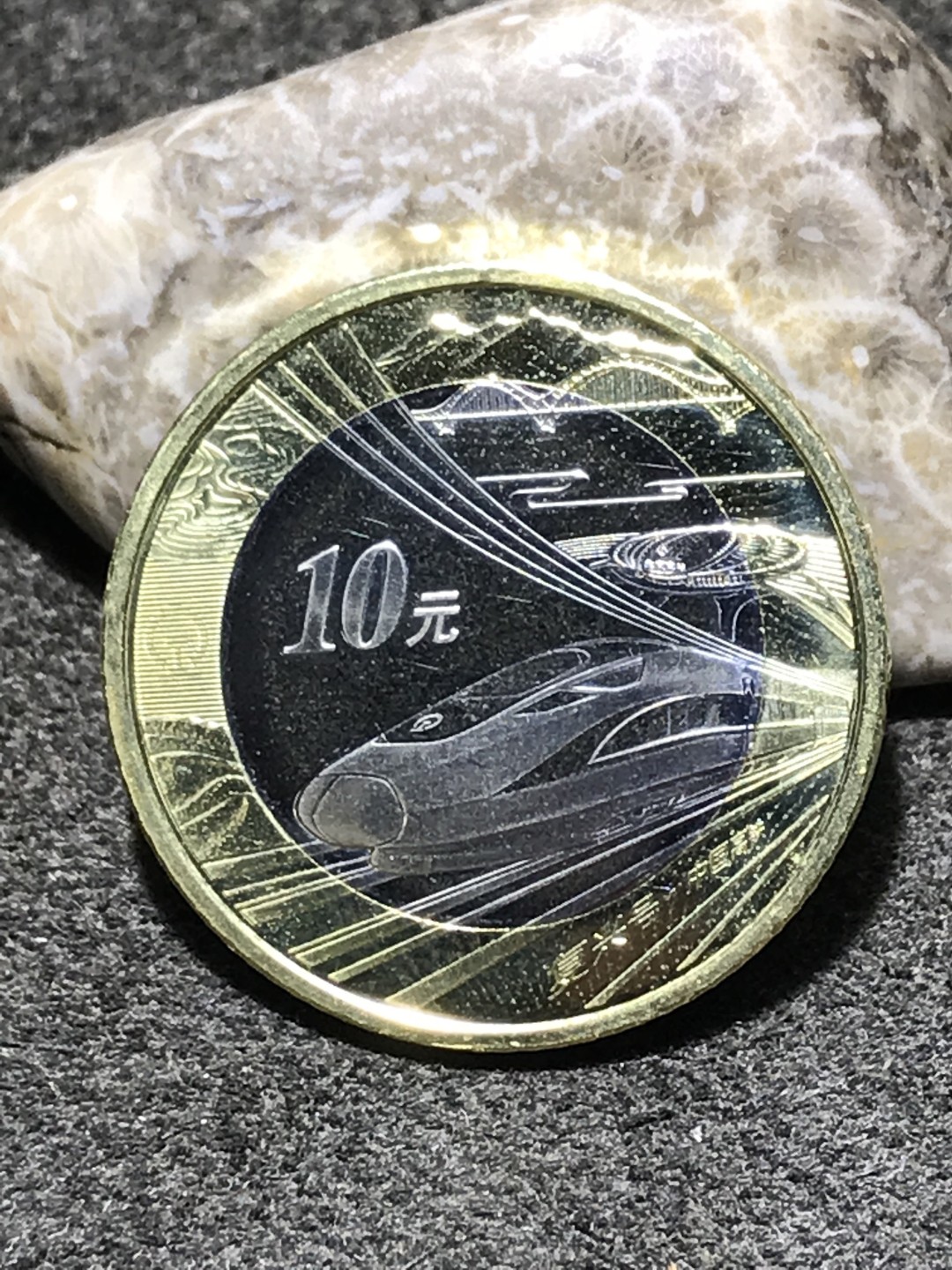 中国高铁10元面值纪念币一枚