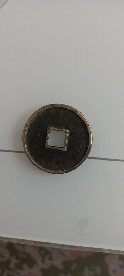 传世崇宁通宝