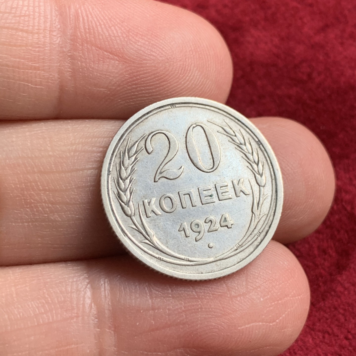 《竞宝斋》第54场-本周日，周一2场连拍（全场不限金额包邮） 1924年苏联20戈比银币