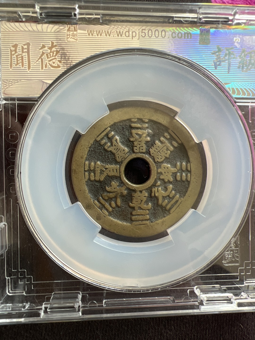 清代山鬼雷公花钱背八卦/热门品种
