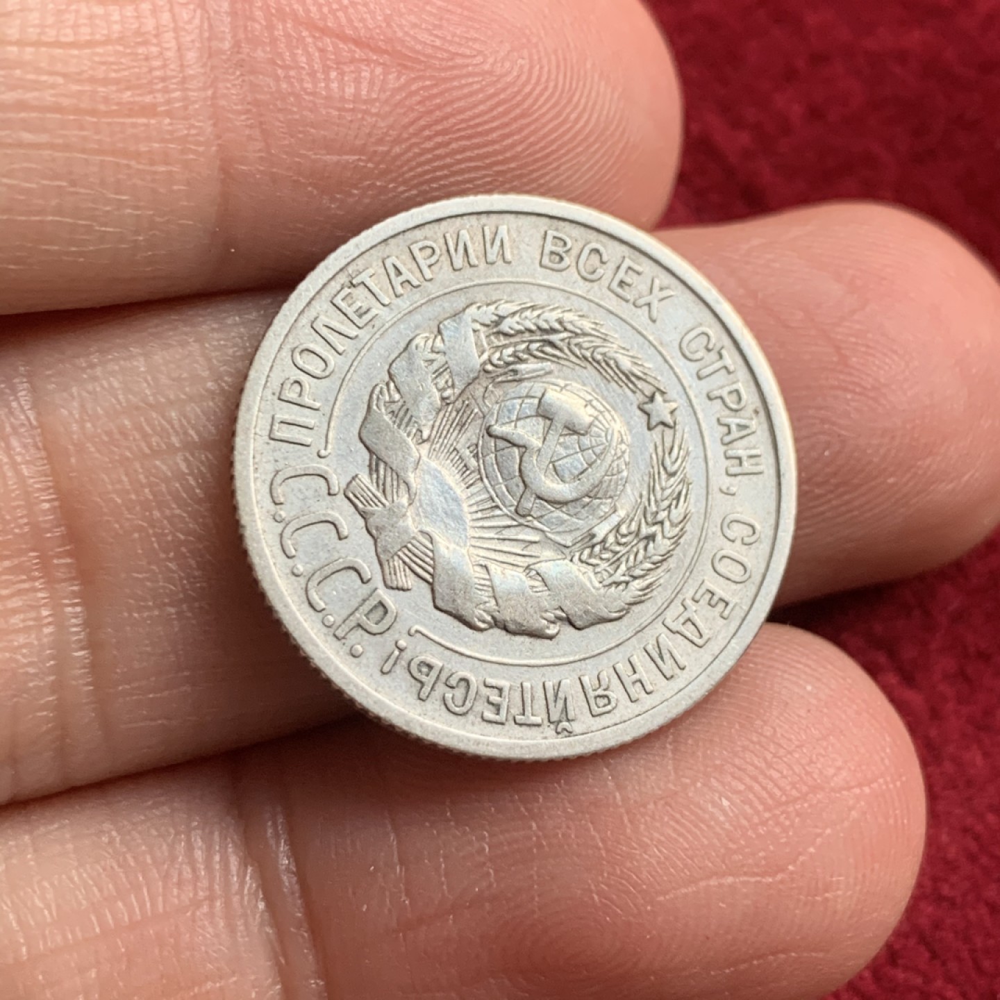 《竞宝斋》第54场-本周日，周一2场连拍（全场不限金额包邮） 1924年苏联20戈比银币