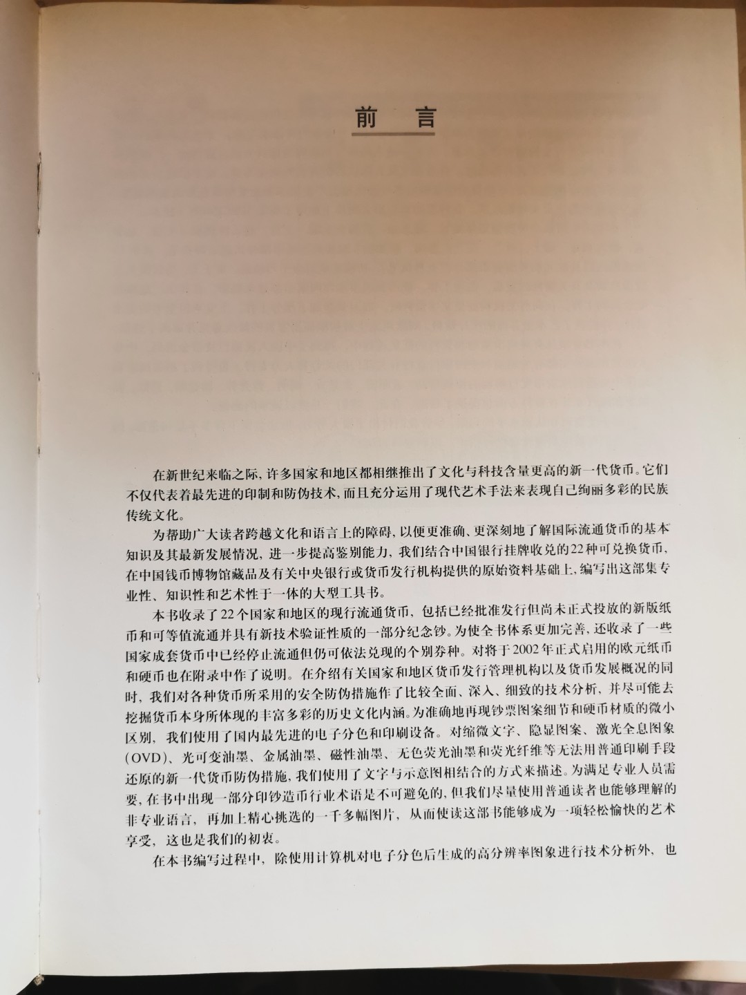 外钞书籍-《国际流通货币全书》-正版旧书