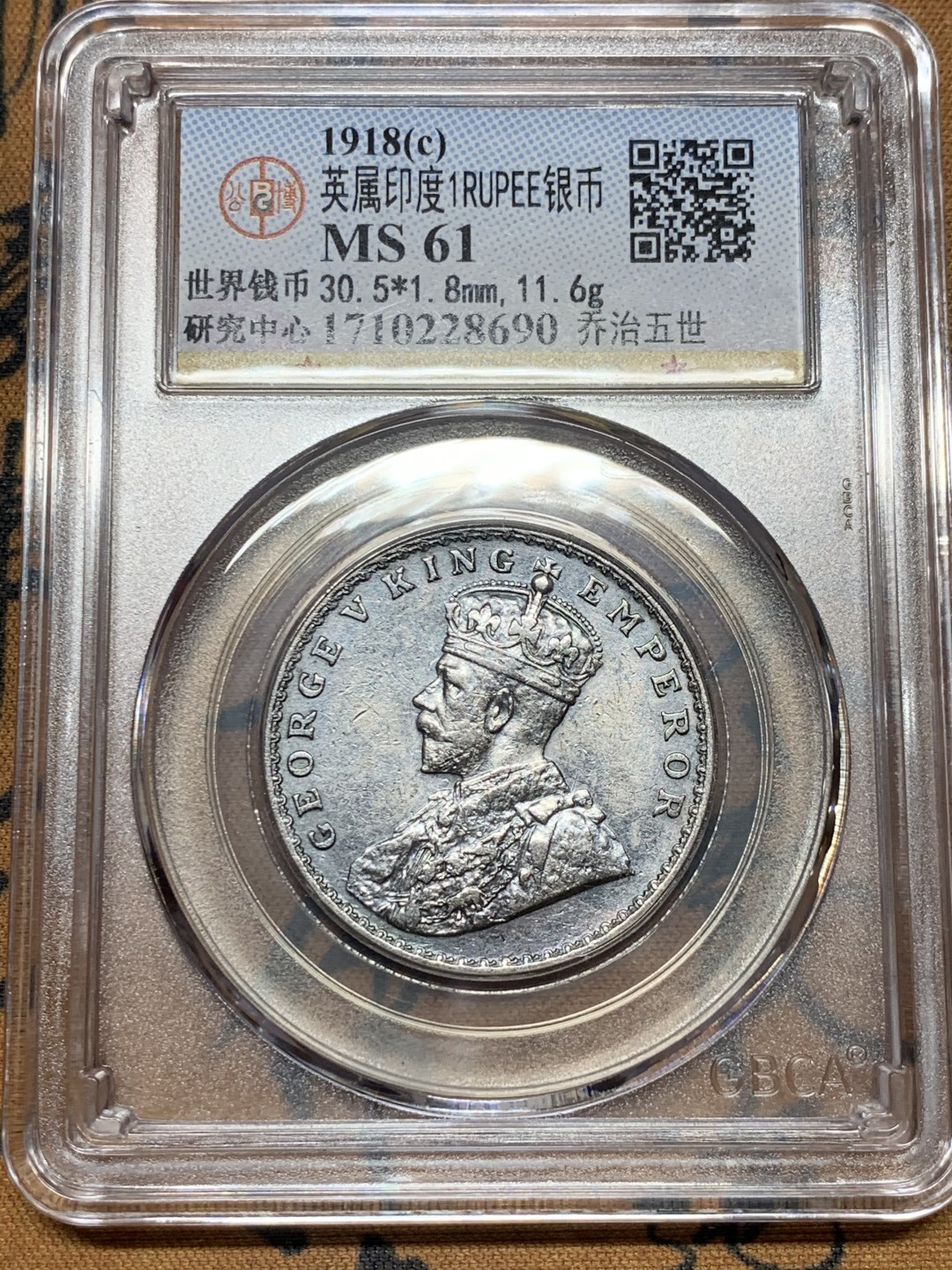 《竞宝斋》第54场-本周日，周一2场连拍（全场不限金额包邮） 英属印度1918C 乔治五世1卢比银币，金属色包浆 GB评级MS61，热门上涨品种