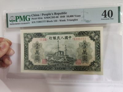 【华誉王者】1993期拍卖 - 一版10000元军舰豹子号  PMG40, 123-71991777
