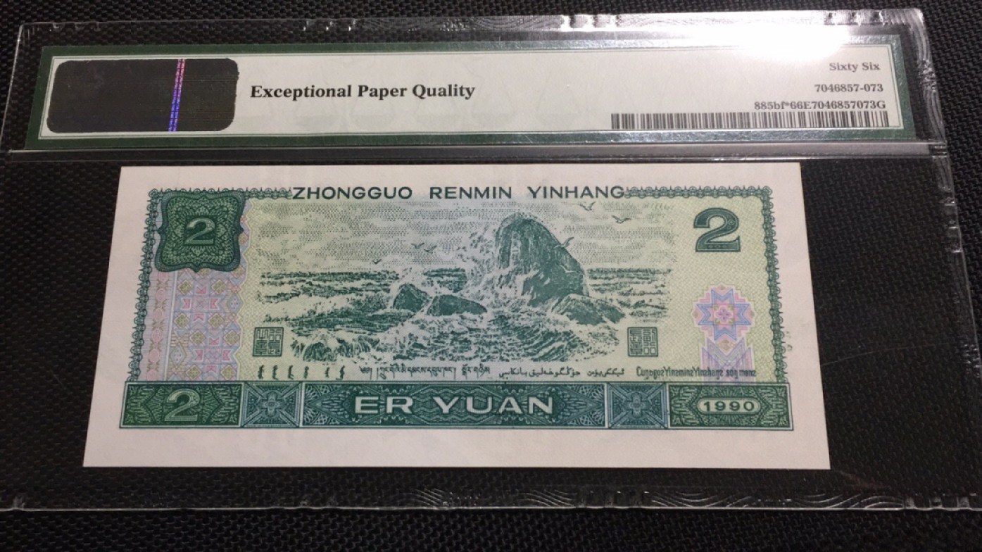 【华誉王者】1993期拍卖 902荧光之王补号无347 PMG67E JX15629050
