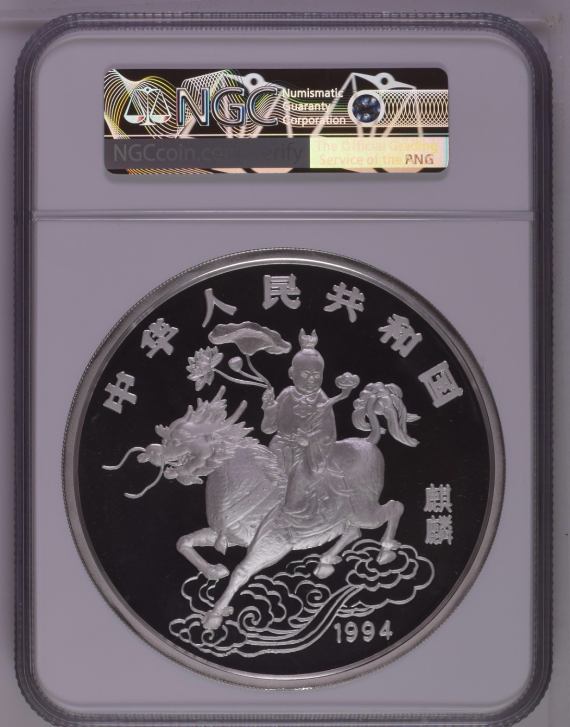 老精稀金银币专场「第4期」 1994年20盎司麒麟银币