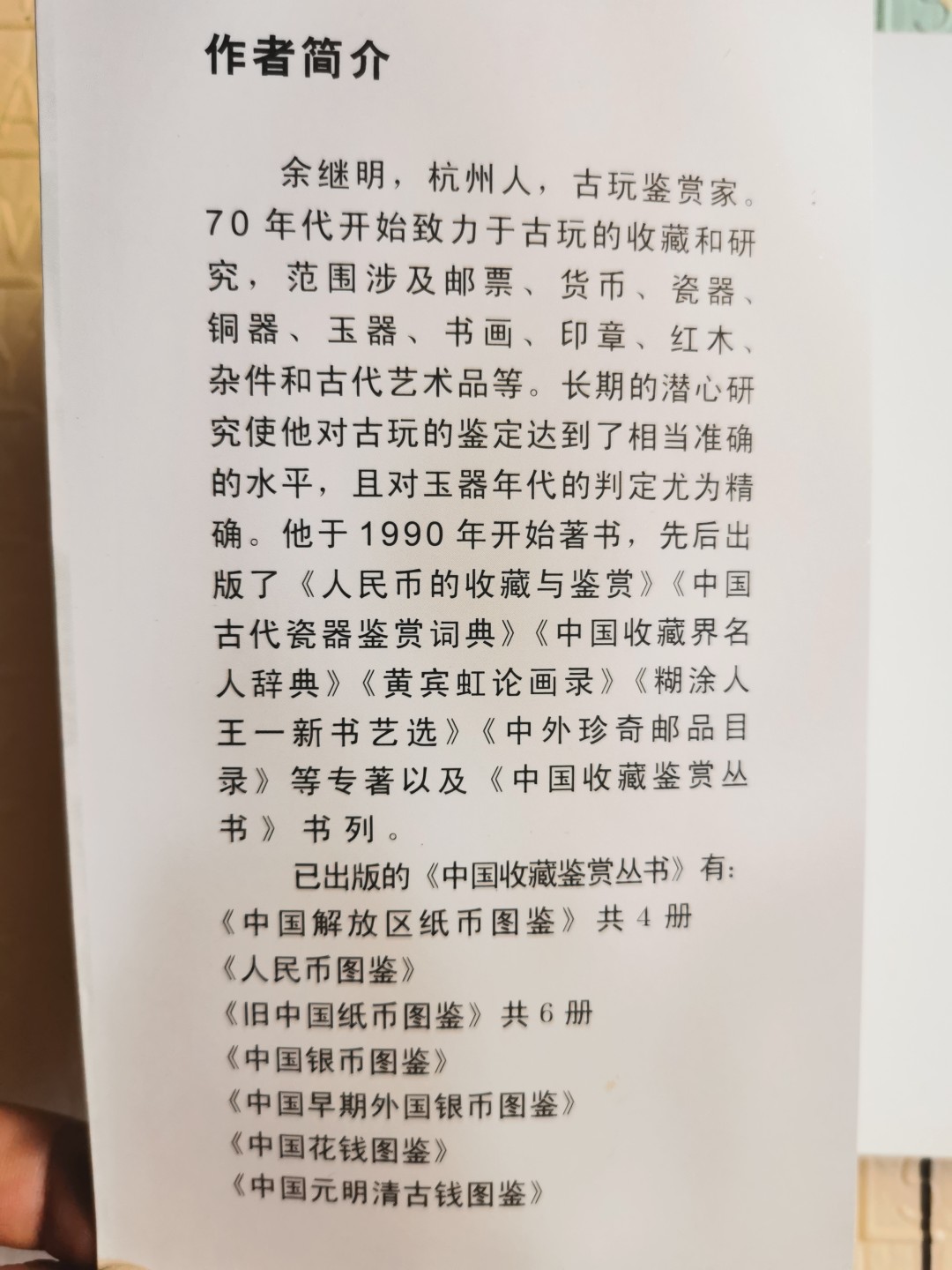 《中国解放区纸币图鉴：北海银行纸币卷》-正版旧书