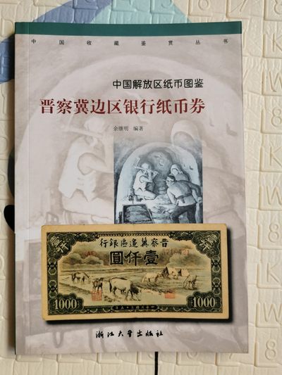 《中国解放区纸币图鉴：晋察冀边区银行纸币券》-正版旧书 - 《中国解放区纸币图鉴：晋察冀边区银行纸币券》-正版旧书