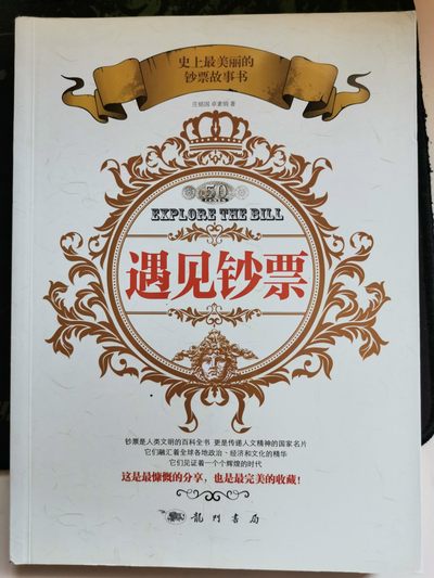 外钞书籍-《遇见钞票》-正版旧书 - 外钞书籍-《遇见钞票》-正版旧书