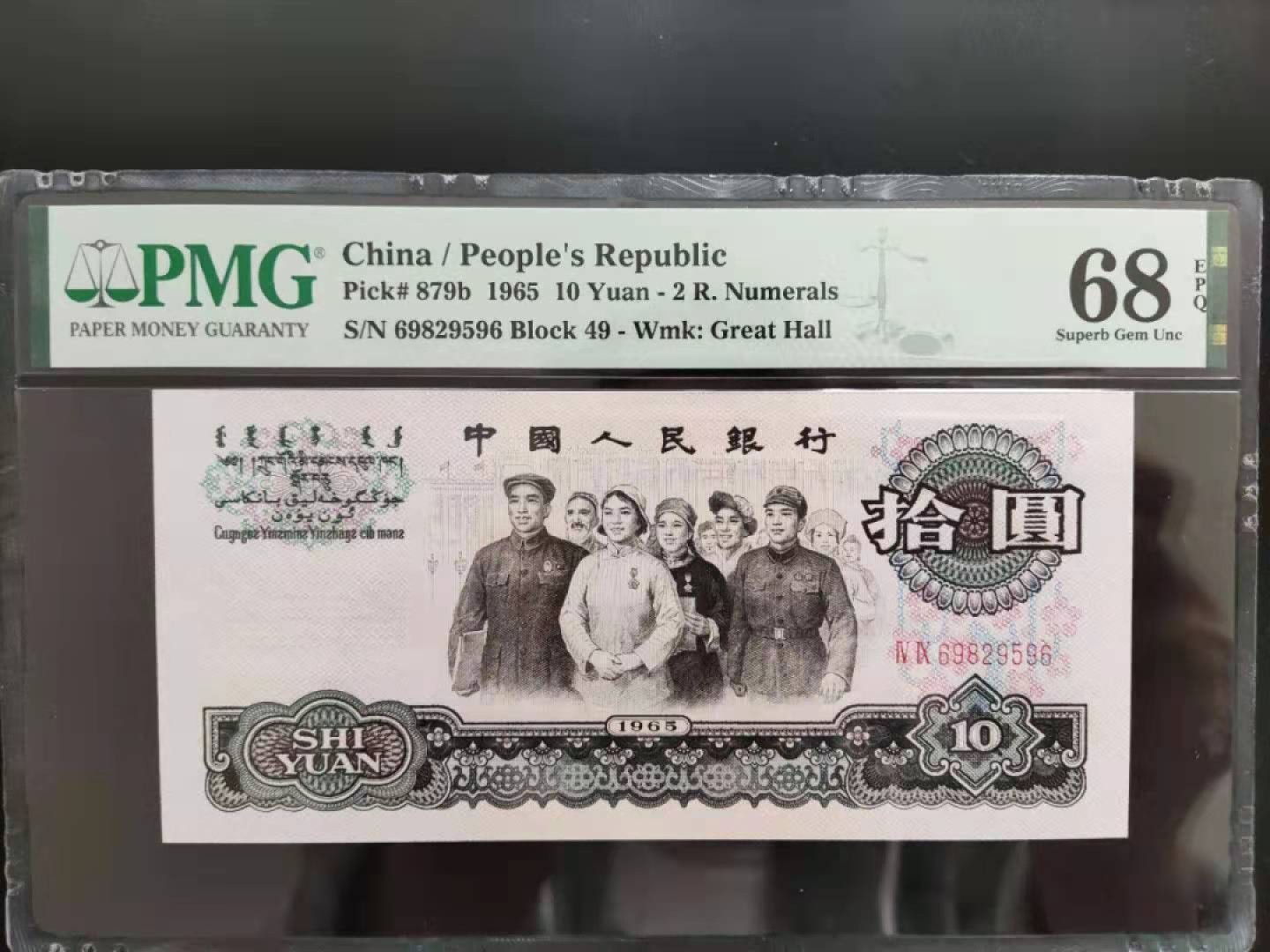 【华誉王者】1993期拍卖 PMG68分三版珍稀品大团结49-69829596无三四七超级靓号