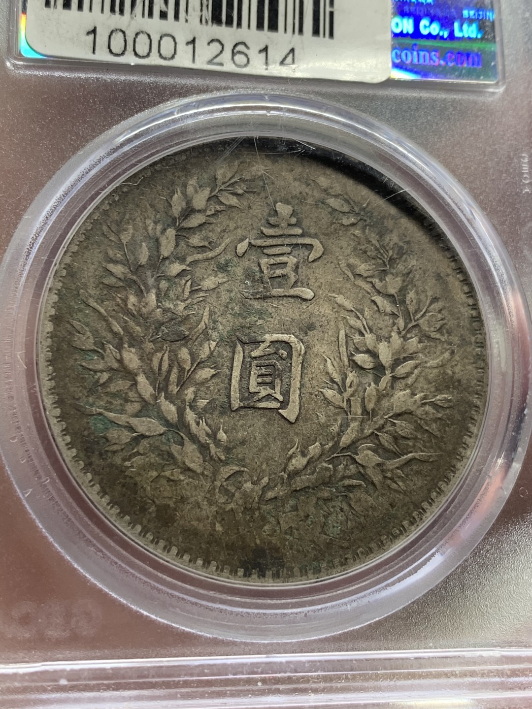 《竞宝斋》第54场-本周日，周一2场连拍（全场不限金额包邮） 公博XF40 袁像八年 壹圆  原味包浆  银元