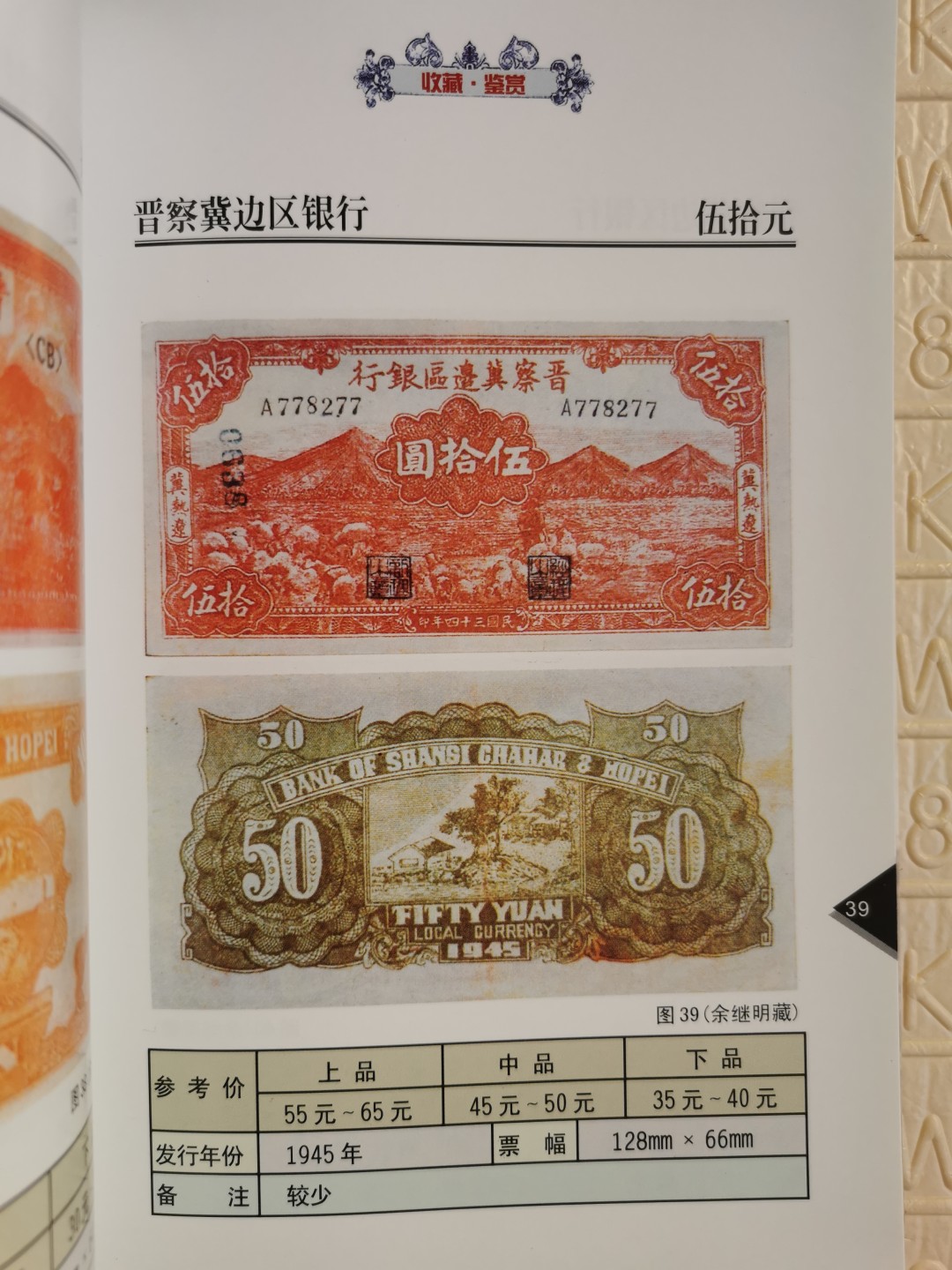 《中国解放区纸币图鉴：晋察冀边区银行纸币券》-正版旧书