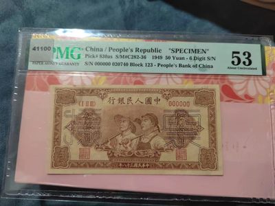 【华誉王者】1993期拍卖 - 老精稀一版票样 50元工农 PMG53, 123-000000 020740