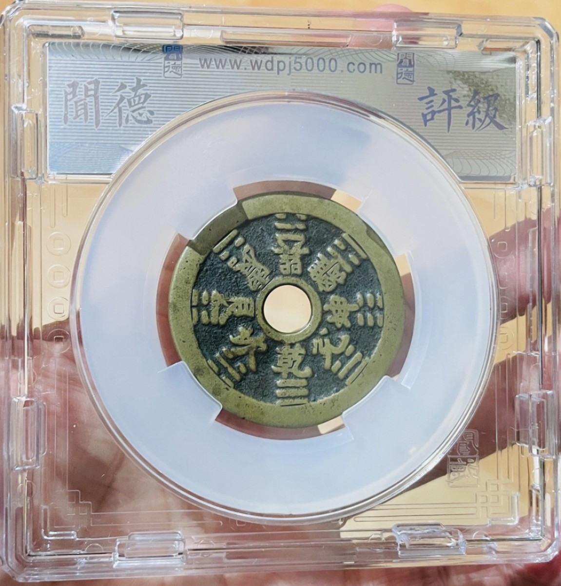 清代山鬼雷公花钱背八卦/热门品种