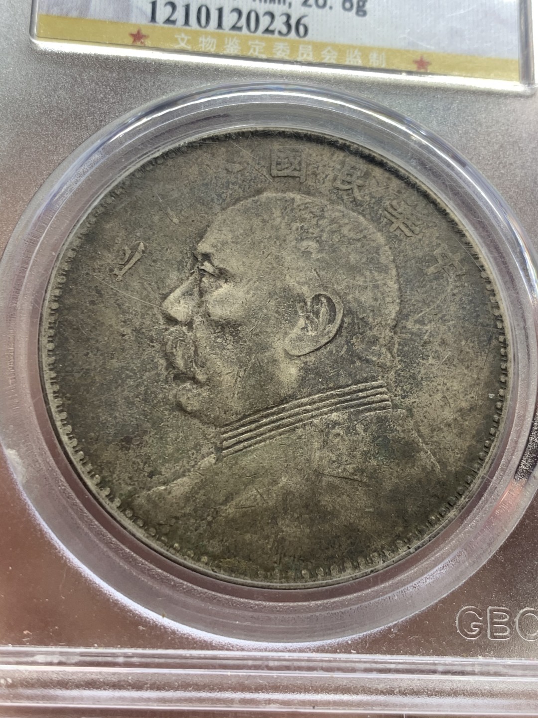 《竞宝斋》第54场-本周日，周一2场连拍（全场不限金额包邮） 公博XF40 袁像八年 壹圆  原味包浆  银元