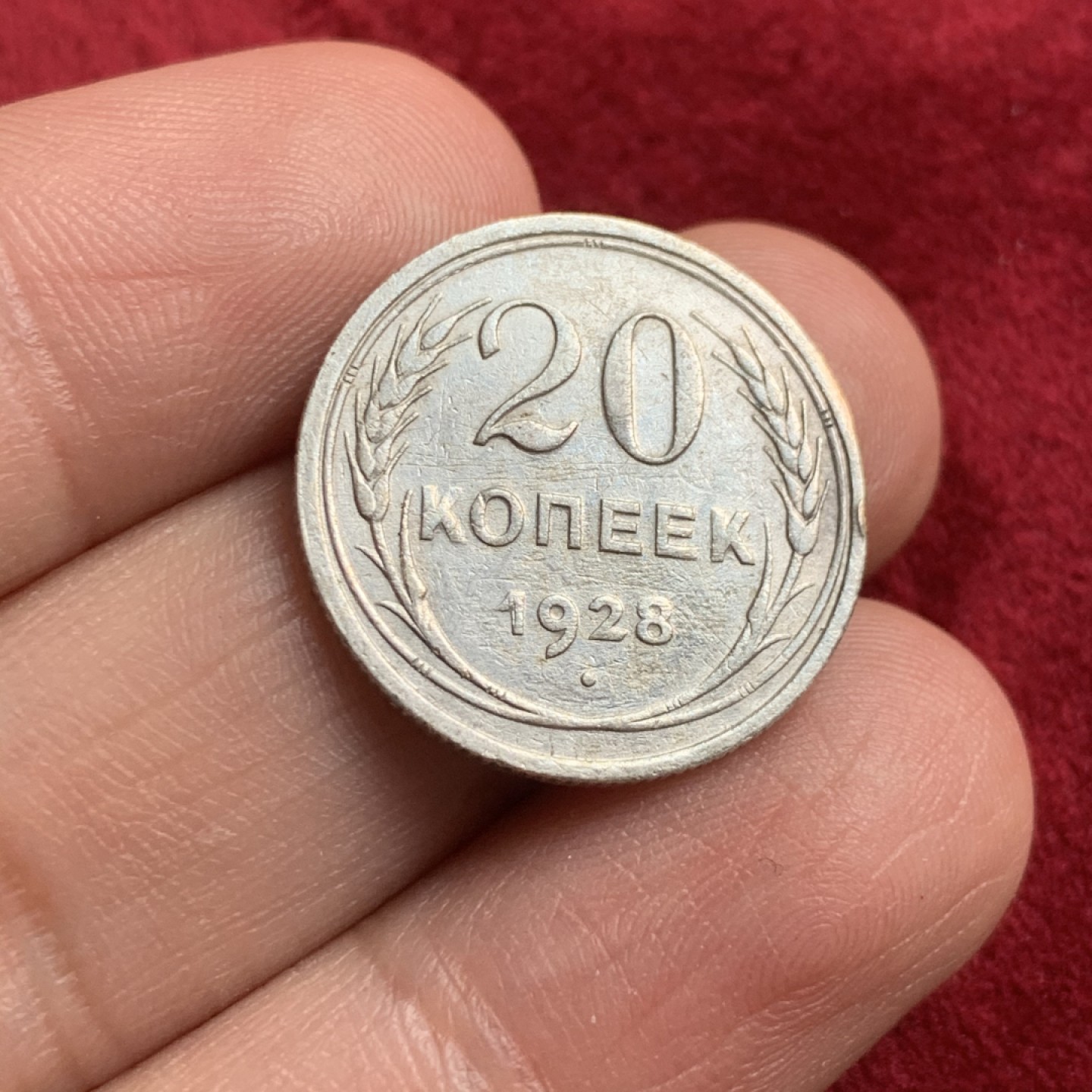 《竞宝斋》第54场-本周日，周一2场连拍（全场不限金额包邮） 1928年苏联20戈比银币