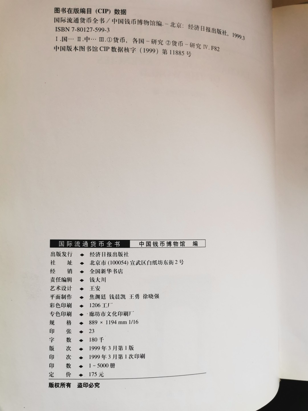 外钞书籍-《国际流通货币全书》-正版旧书