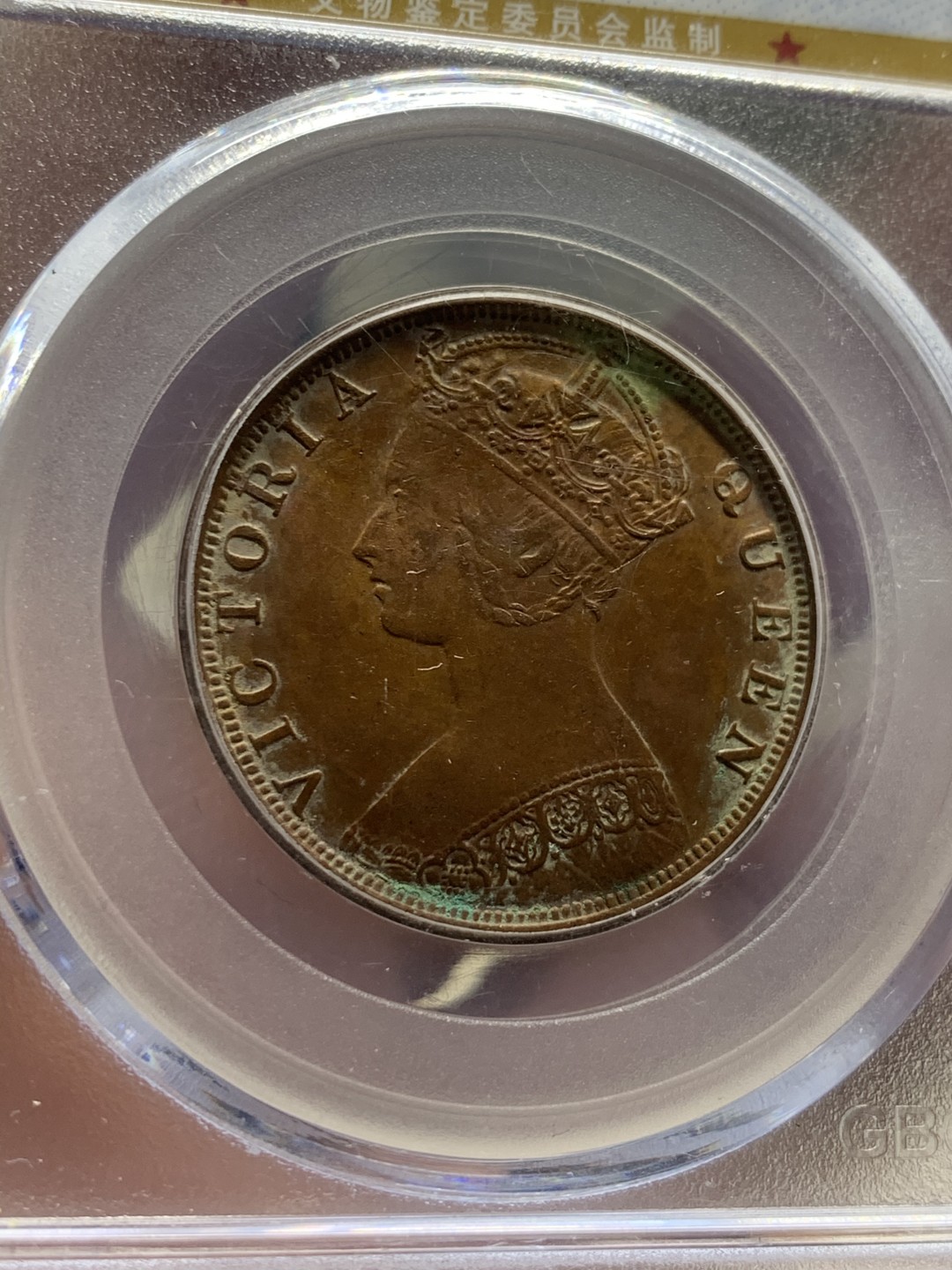 《竞宝斋》第54场-本周日，周一2场连拍（全场不限金额包邮） 公博-AU01 香港1879年一仙铜元 自送公博 有点罐装绿锈 勾勒了字口 底板带光 五彩包浆