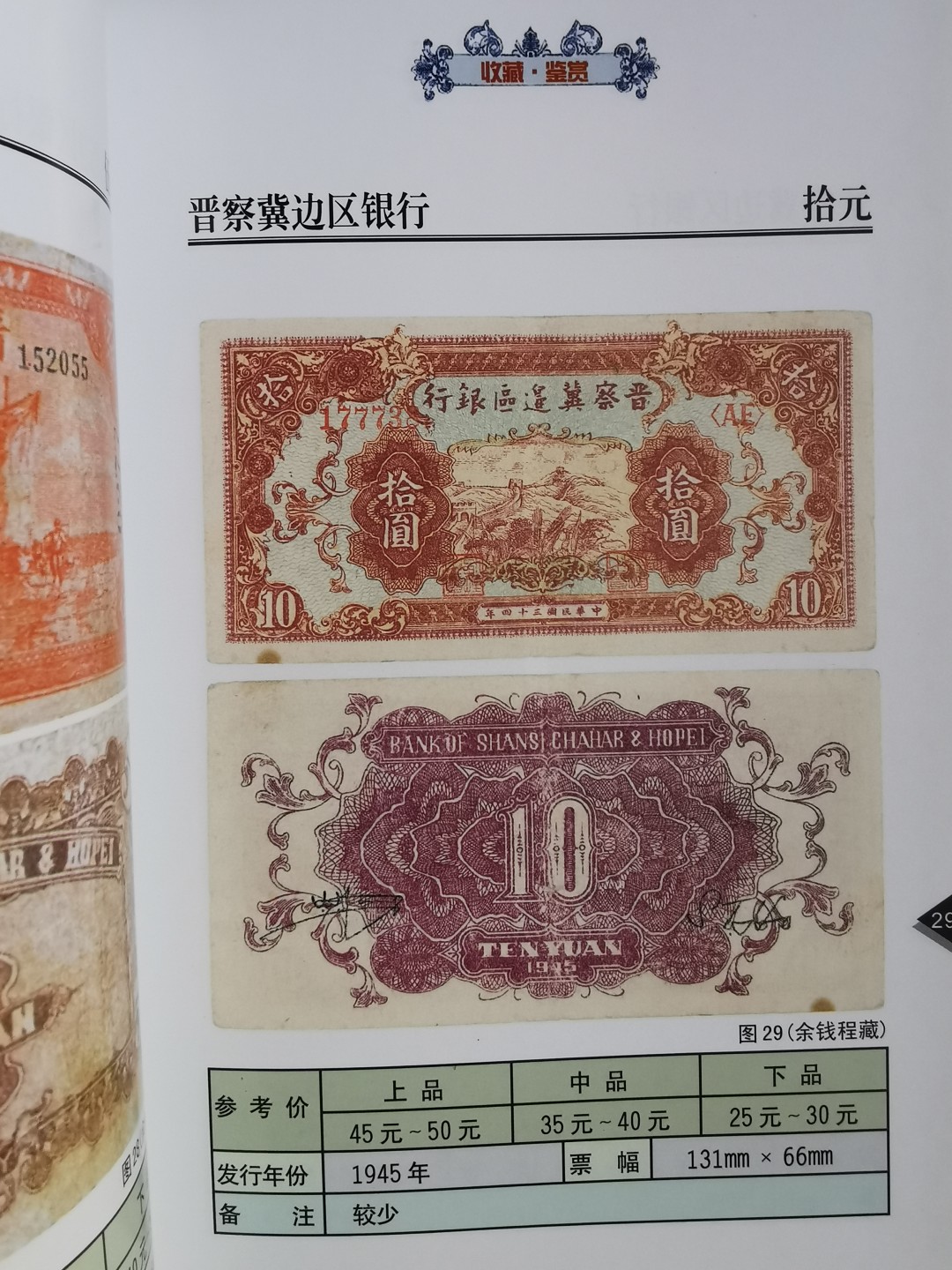 《中国解放区纸币图鉴：晋察冀边区银行纸币券》-正版旧书