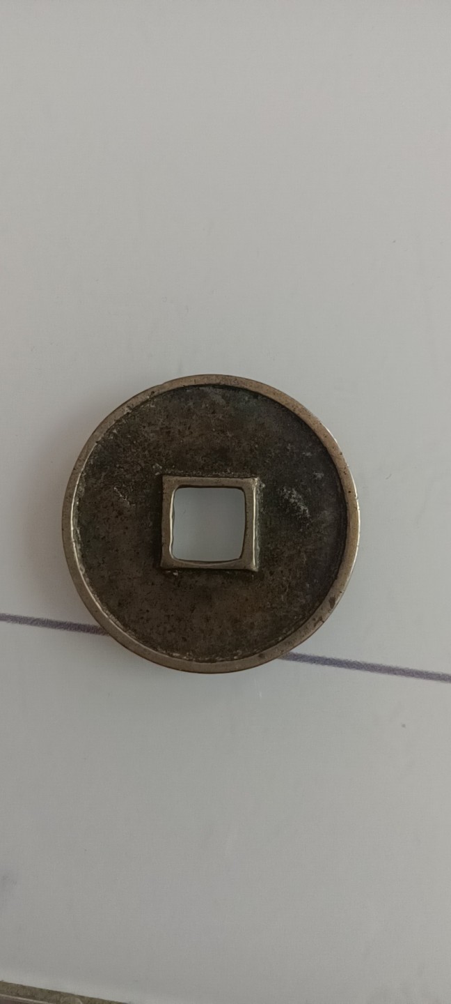传世崇宁通宝
