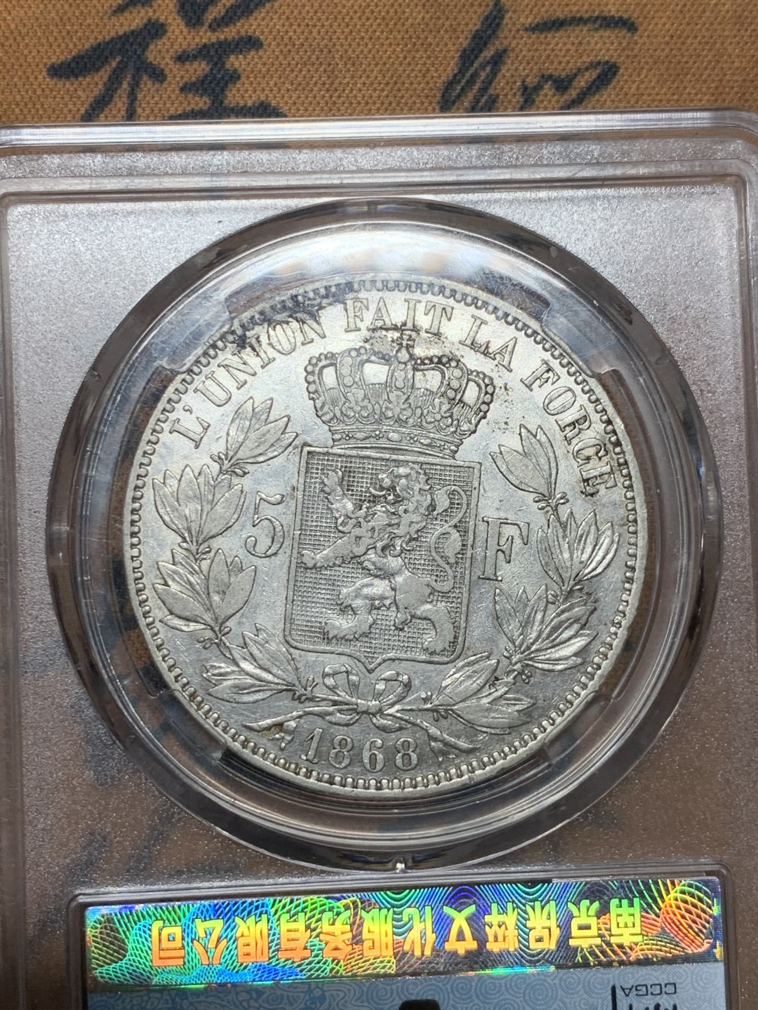 《竞宝斋》第54场-本周日，周一2场连拍（全场不限金额包邮） 保粹 AU53 比利时 1868年 5法郎 银币 利奥波德二世 刚果砍手王 好品