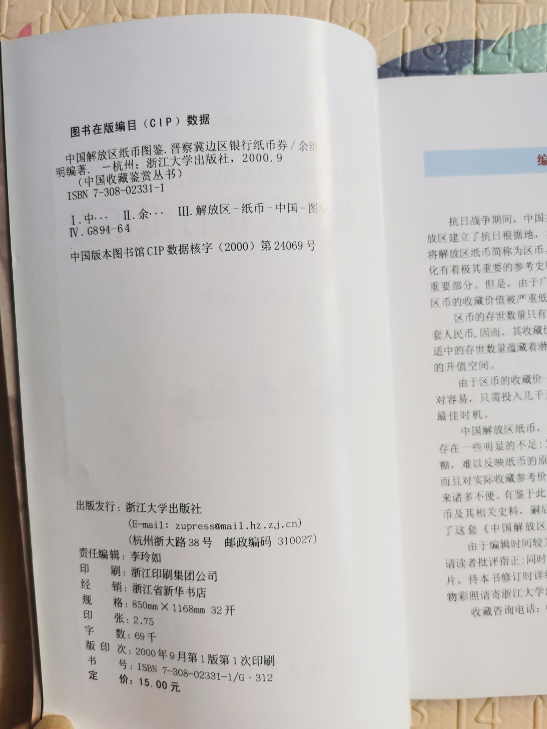 《中国解放区纸币图鉴：晋察冀边区银行纸币券》-正版旧书