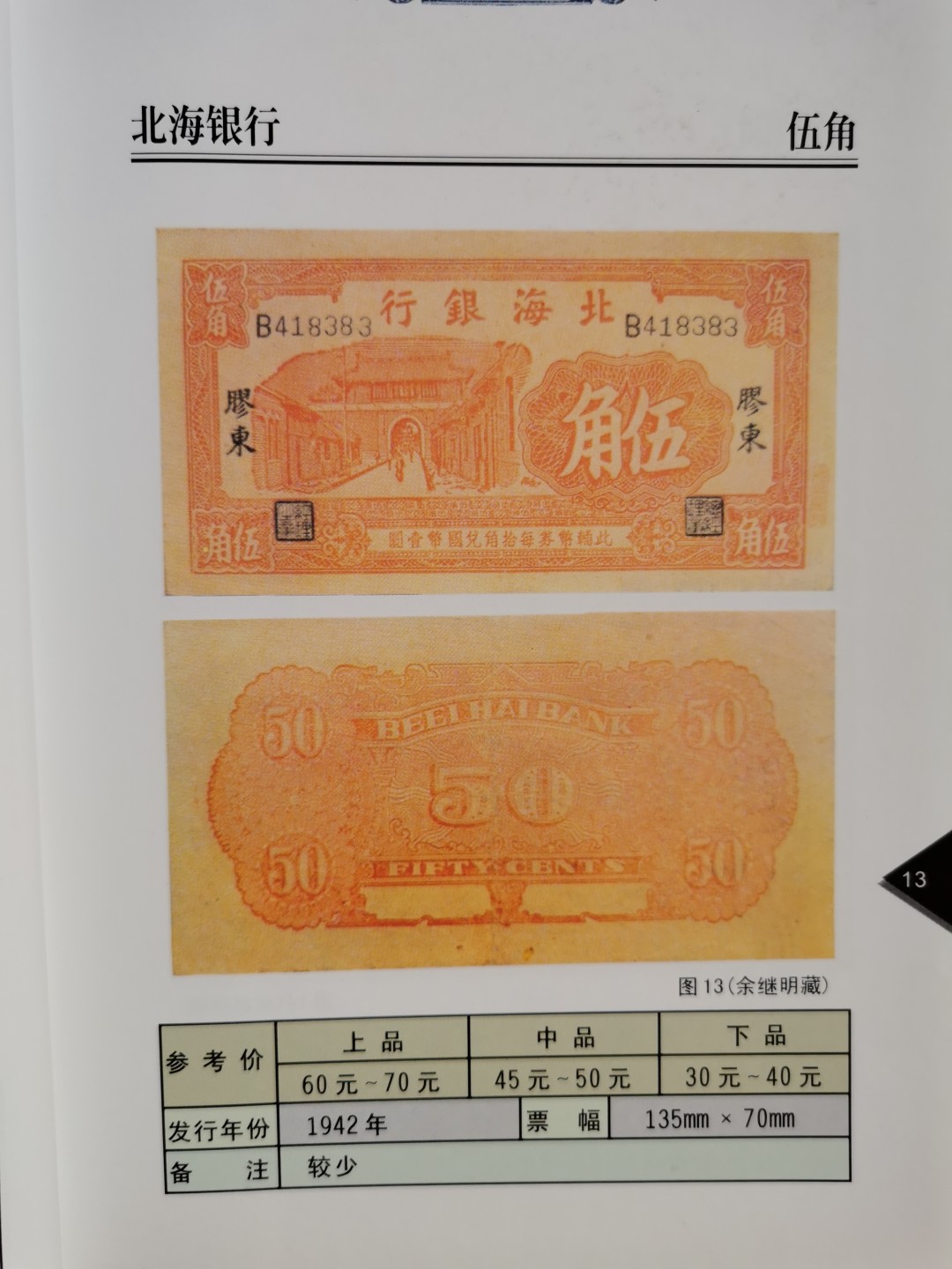 《中国解放区纸币图鉴：北海银行纸币卷》-正版旧书