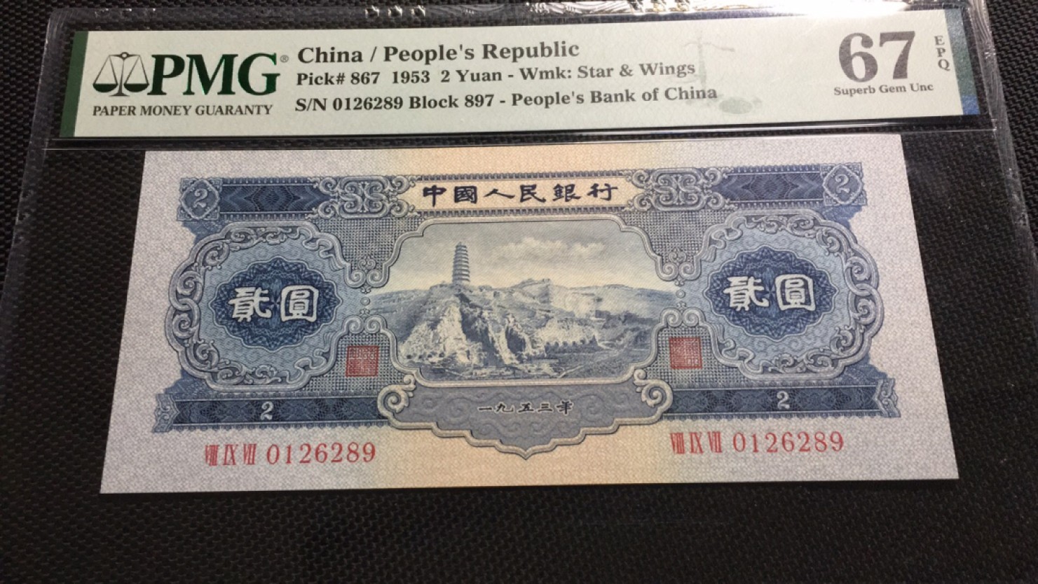【王者微拍】5月9日2000期大拍 二版宝塔山 无3457足尺无斑  PMG67E，897-0126289