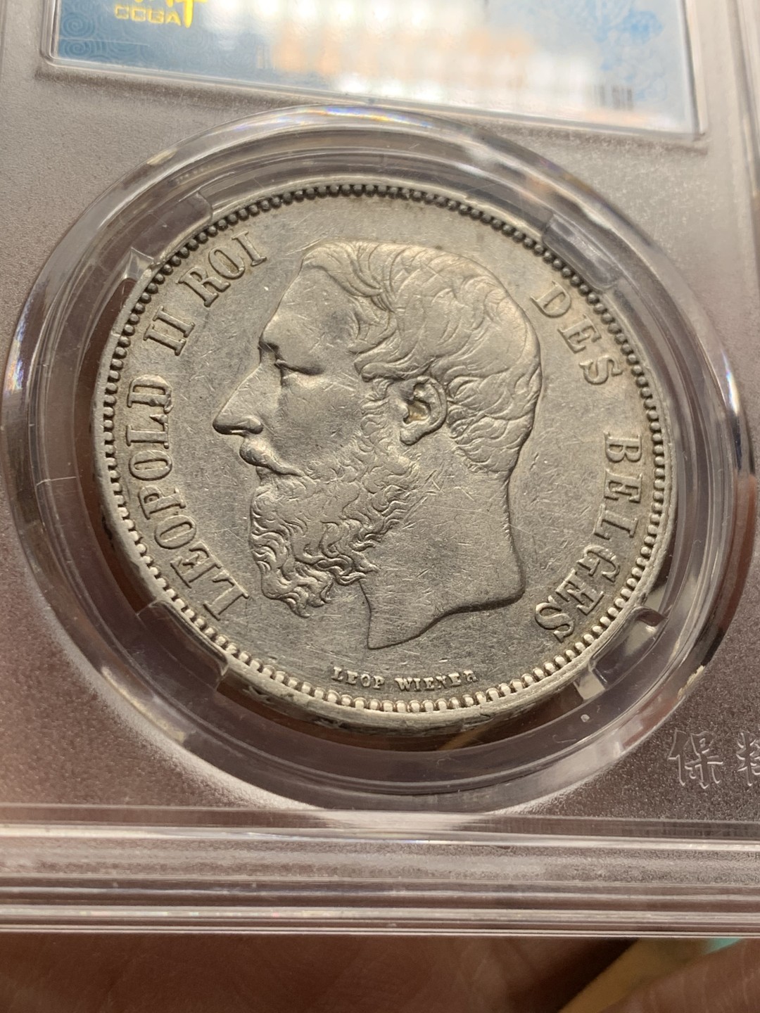 《竞宝斋》第54场-本周日，周一2场连拍（全场不限金额包邮） 保粹 AU53 比利时 1868年 5法郎 银币 利奥波德二世 刚果砍手王 好品