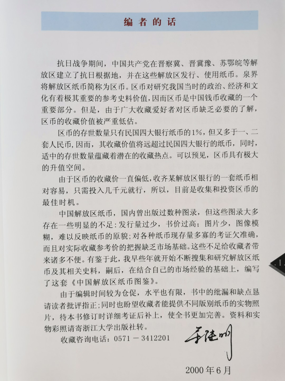 《中国解放区纸币图鉴：晋察冀边区银行纸币券》-正版旧书