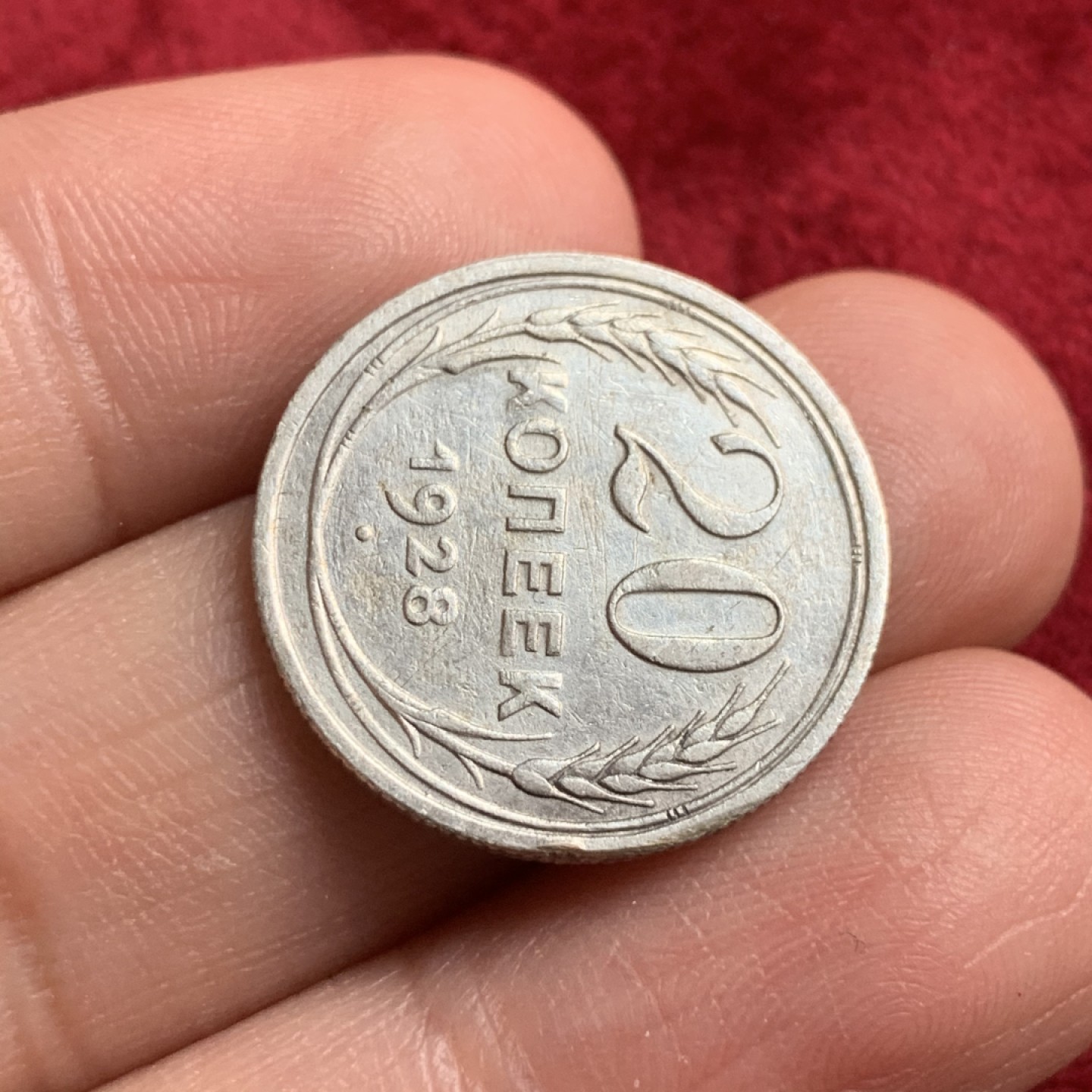 《竞宝斋》第54场-本周日，周一2场连拍（全场不限金额包邮） 1928年苏联20戈比银币