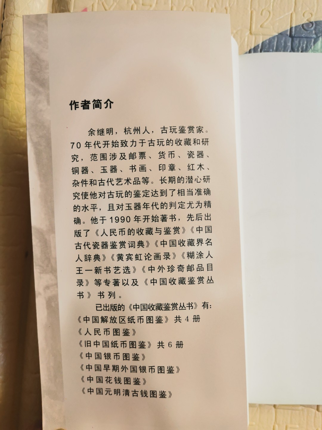 《中国解放区纸币图鉴：晋察冀边区银行纸币券》-正版旧书