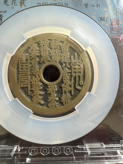 清代山鬼雷公花钱背八卦/热门品种 - 清代山鬼雷公花钱背八卦/热门品种
