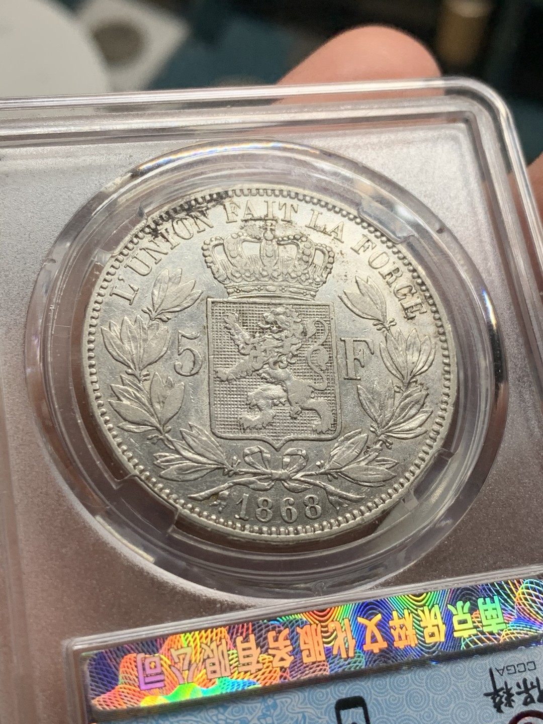 《竞宝斋》第54场-本周日，周一2场连拍（全场不限金额包邮） 保粹 AU53 比利时 1868年 5法郎 银币 利奥波德二世 刚果砍手王 好品