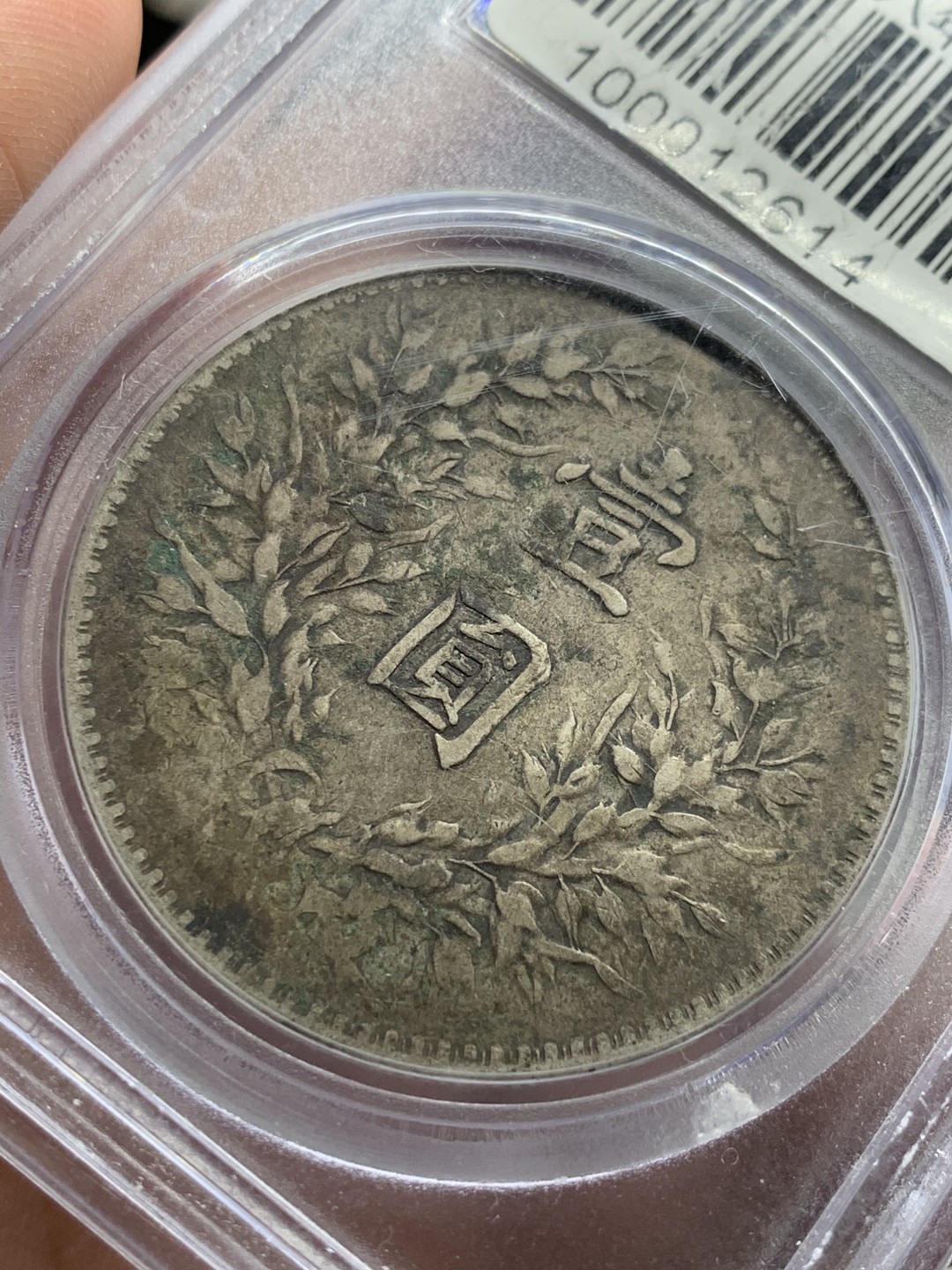 《竞宝斋》第54场-本周日，周一2场连拍（全场不限金额包邮） 公博XF40 袁像八年 壹圆  原味包浆  银元