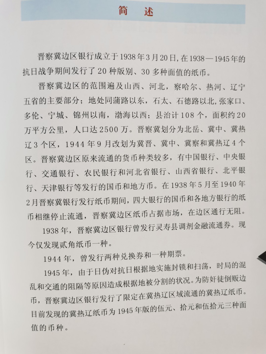《中国解放区纸币图鉴：晋察冀边区银行纸币券》-正版旧书