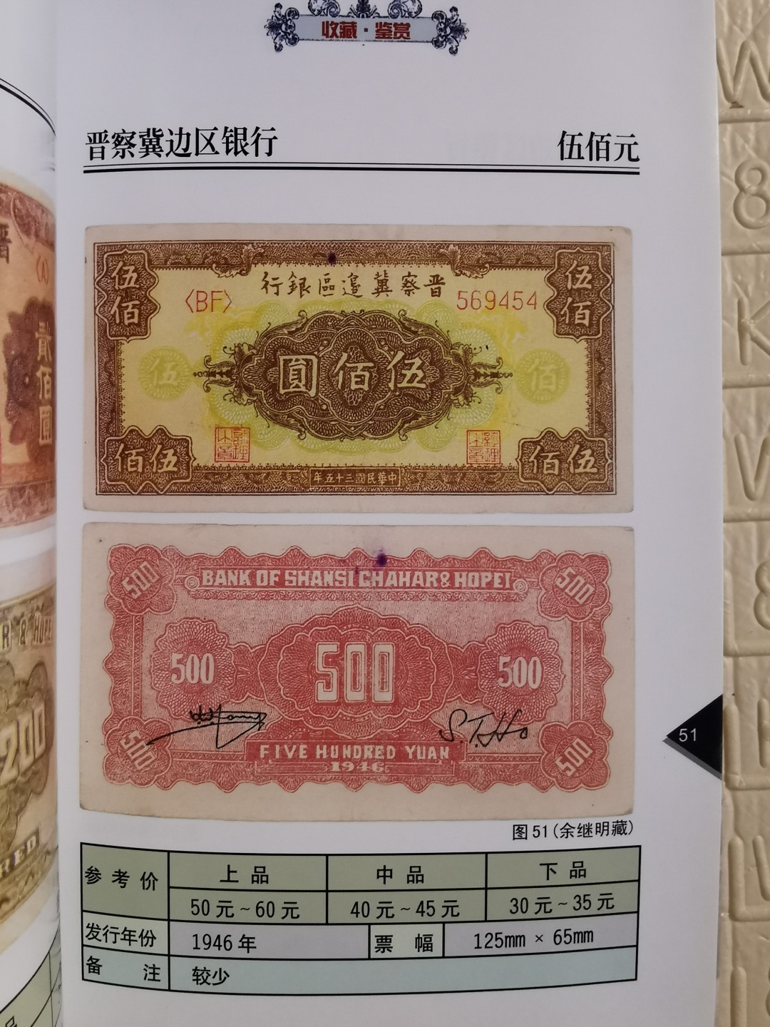《中国解放区纸币图鉴：晋察冀边区银行纸币券》-正版旧书