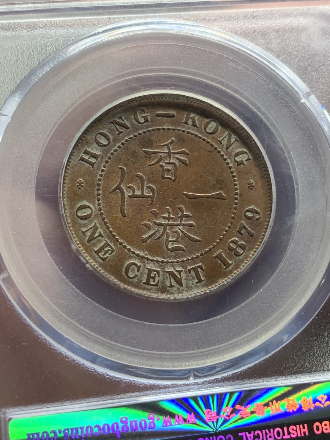 《竞宝斋》第54场-本周日，周一2场连拍（全场不限金额包邮） 公博-AU01 香港1879年一仙铜元 自送公博 有点罐装绿锈 勾勒了字口 底板带光 五彩包浆