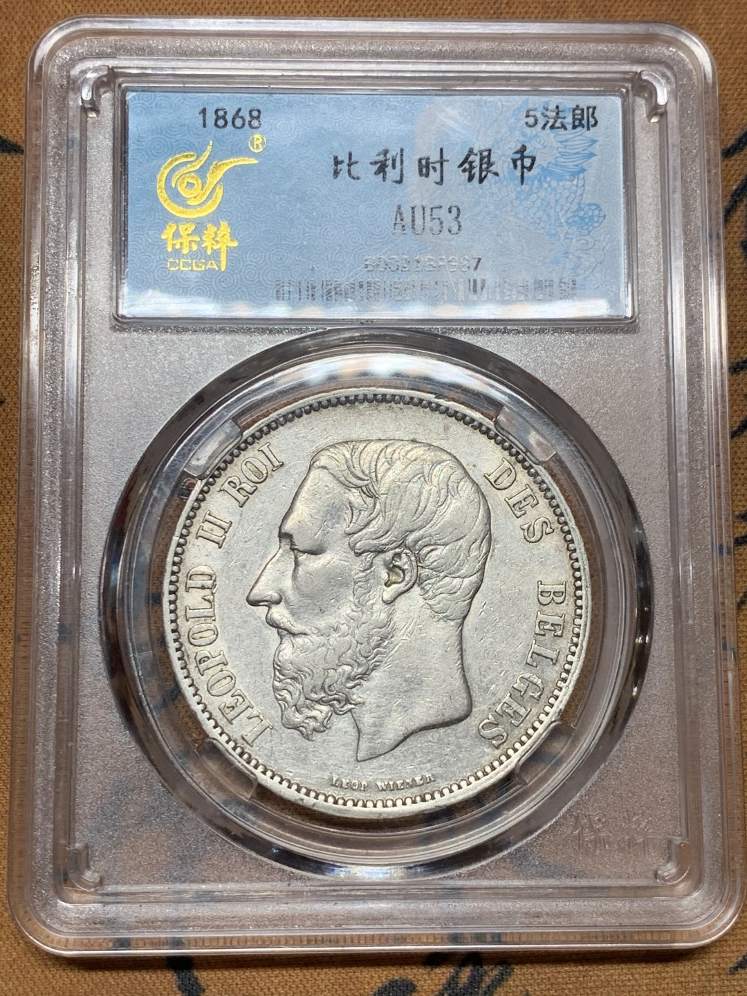 《竞宝斋》第54场-本周日，周一2场连拍（全场不限金额包邮） 保粹 AU53 比利时 1868年 5法郎 银币 利奥波德二世 刚果砍手王 好品