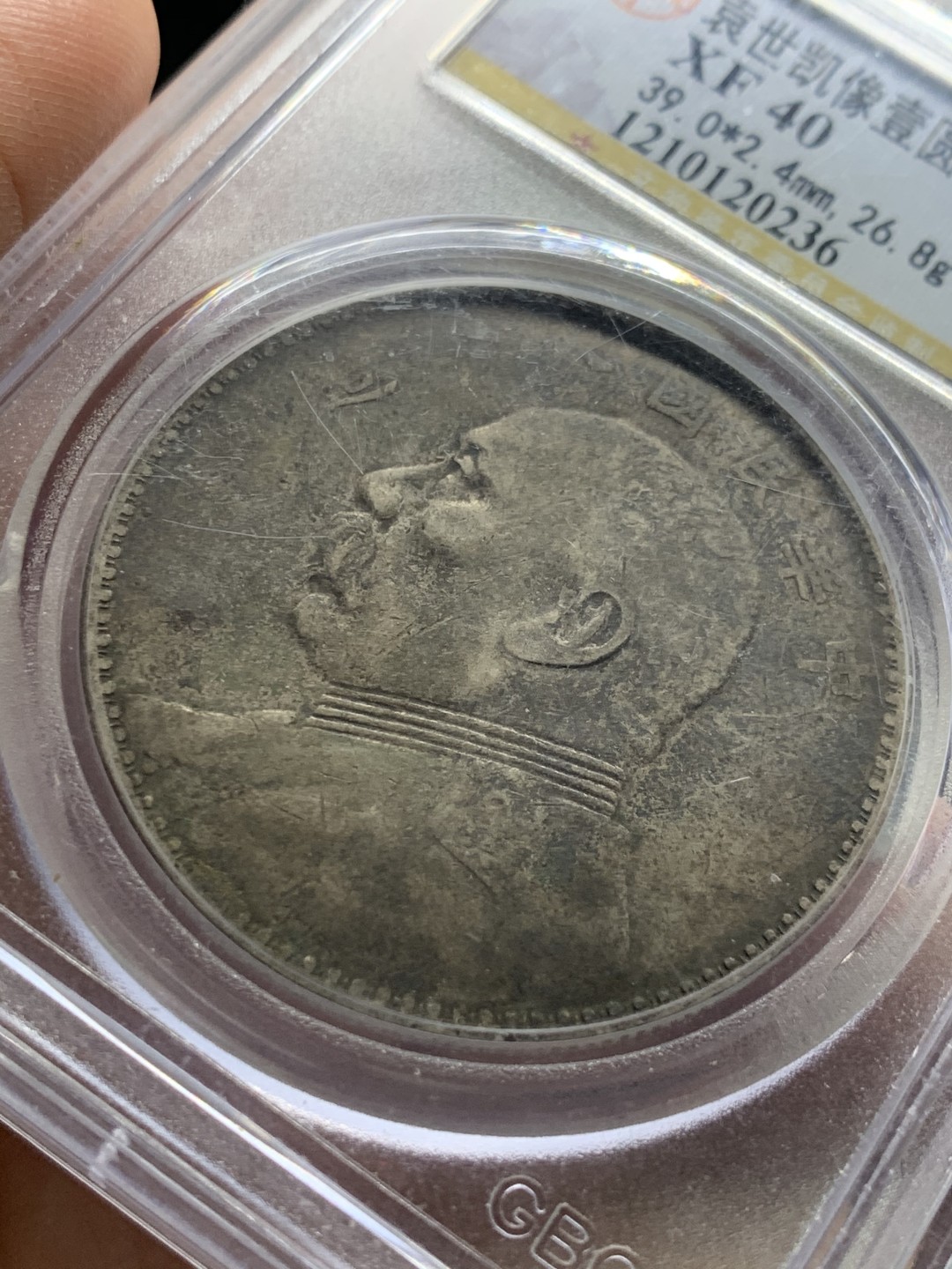 《竞宝斋》第54场-本周日，周一2场连拍（全场不限金额包邮） 公博XF40 袁像八年 壹圆  原味包浆  银元