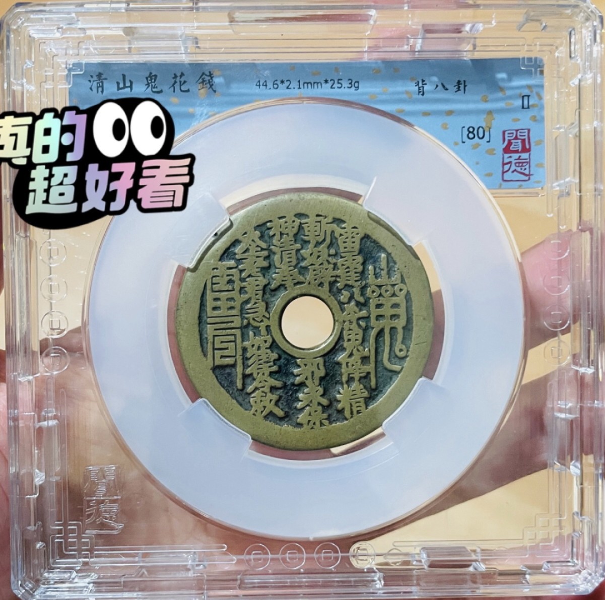 清代山鬼雷公花钱背八卦/热门品种